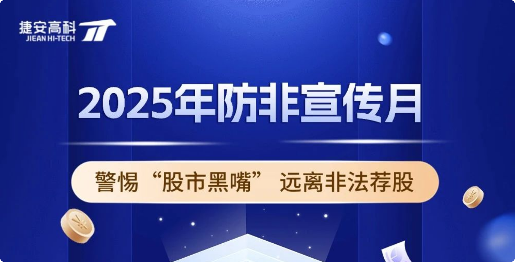 防非宣传月|警惕“股市黑嘴”·远离非法荐股